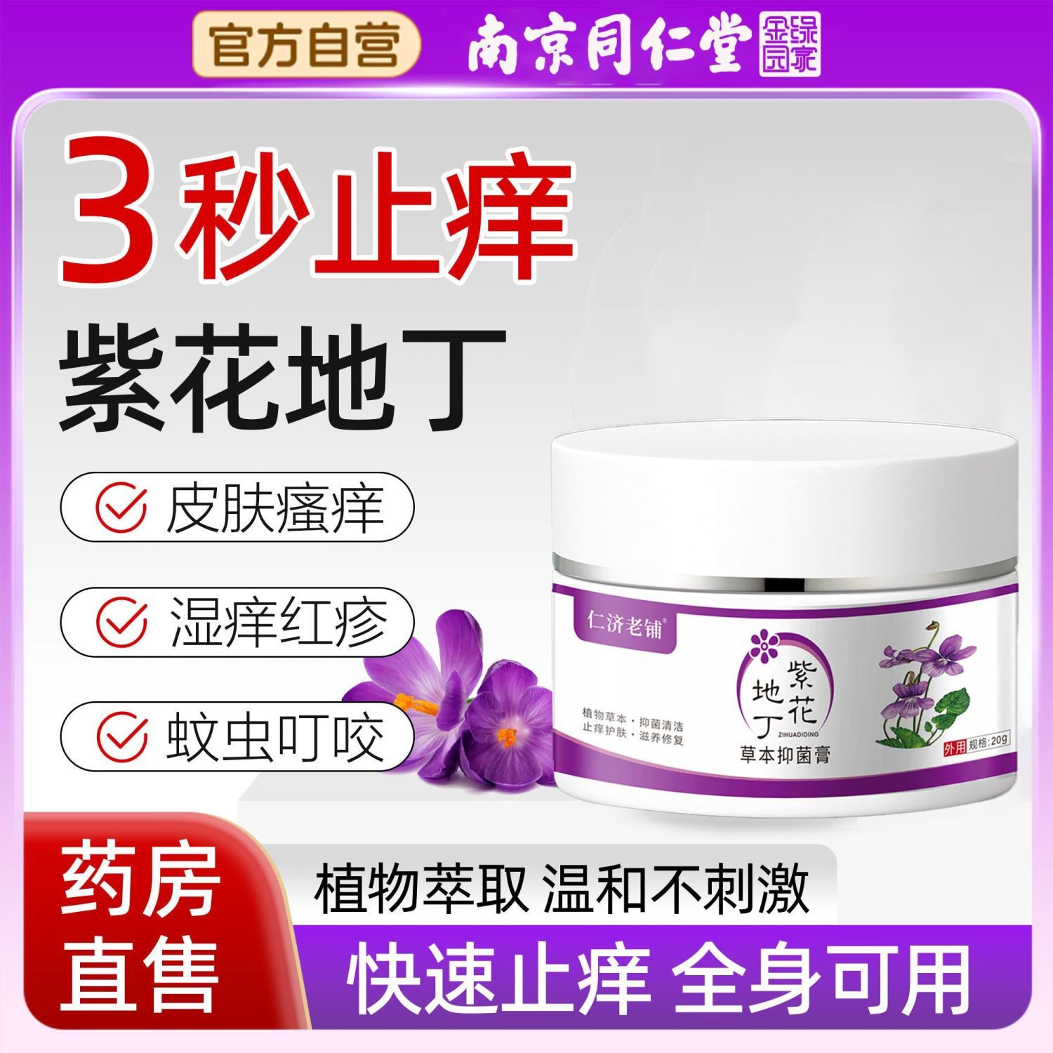 紫花地丁透皮抑菌膏20g