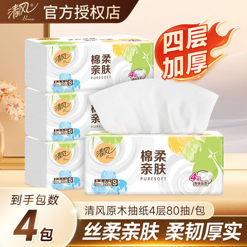 清风棉柔抽纸4层80抽家用卫生纸餐巾纸学生宿舍用面巾纸实惠包邮
