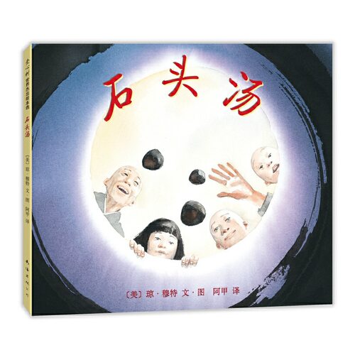 石头汤绘本一年级小学生正版故事书琼·穆特著 阿甲译南海出版社