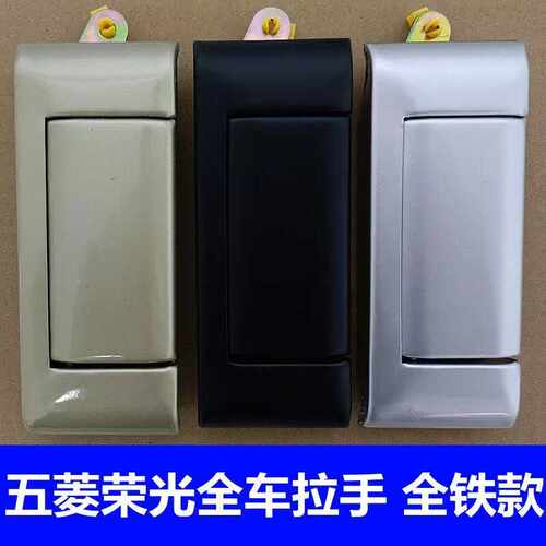 五菱荣光6407车门拉手6450中门内外铁把手前门外扣手车窗摇把配件