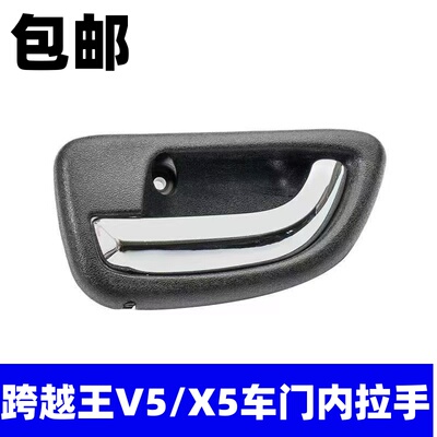 长安跨越王V5跨越王X5内拉手内扣手扳手车门把手外拉手开门外扣手