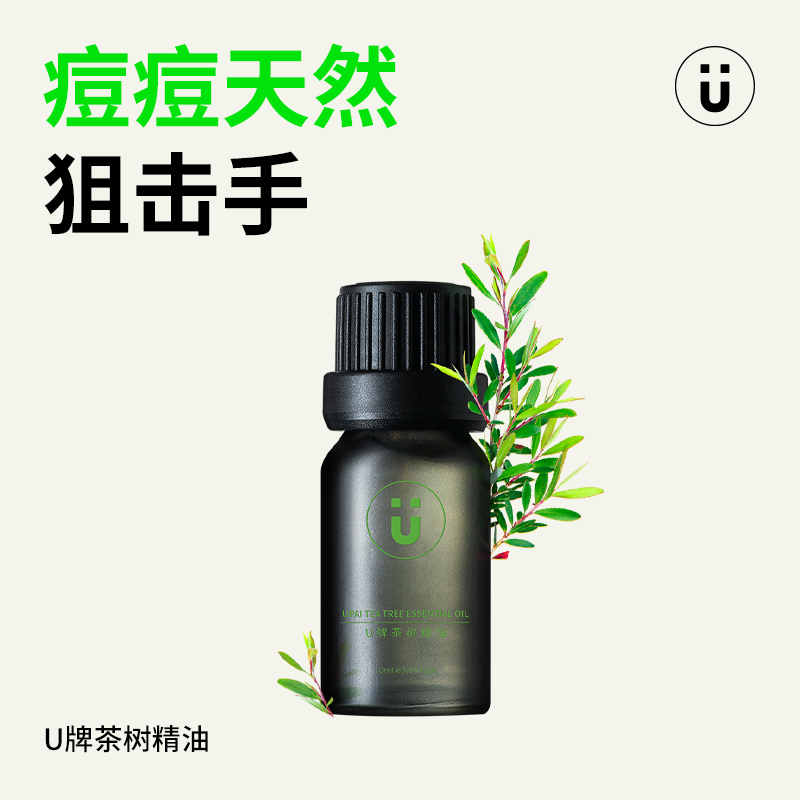 U牌自愈系茶树精油痘痘植物精油