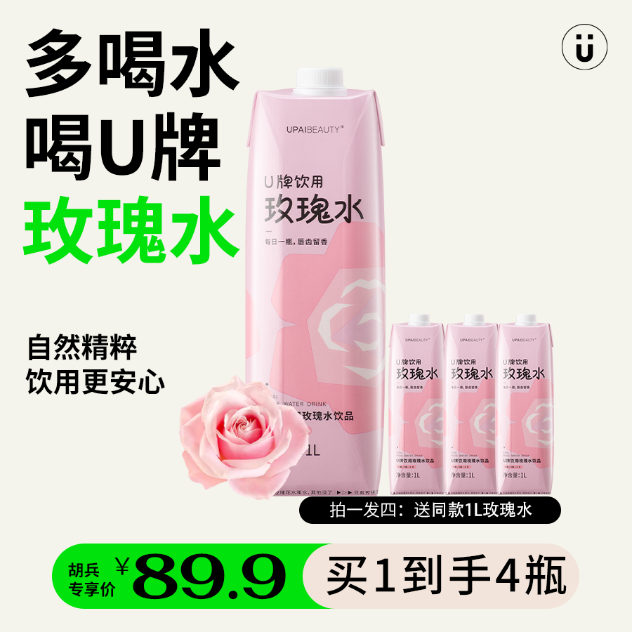 U牌旗舰店U牌玫瑰水饮品喝的保加利亚玫瑰花水健康饮料【1箱4瓶】