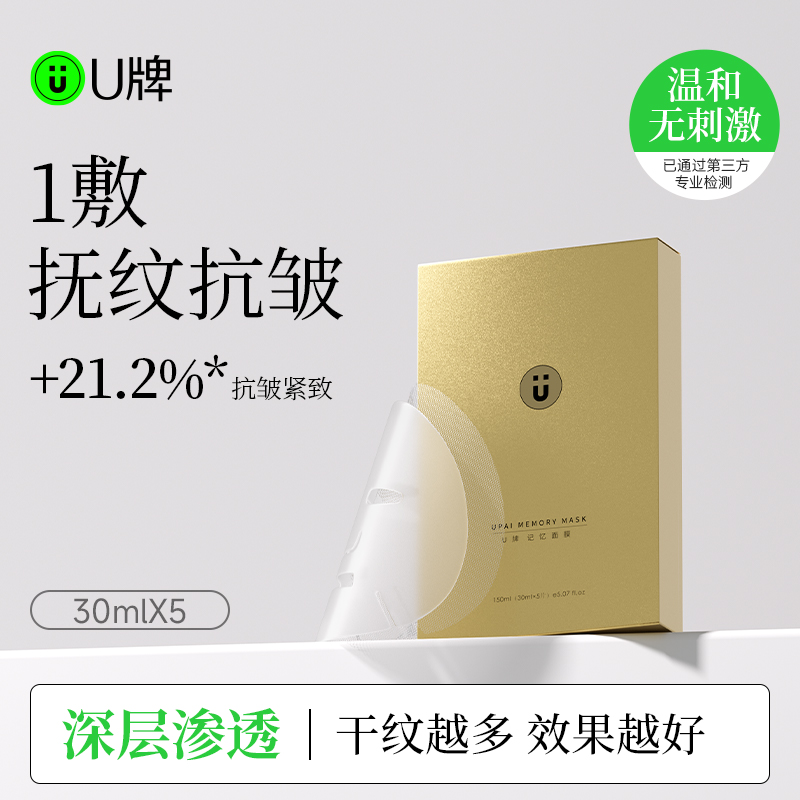 U牌记忆面膜抗皱紧致温和面膜