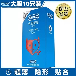 杜蕾斯经典系列10只装避孕套天然胶乳橡胶避孕套Love大胆爱吧