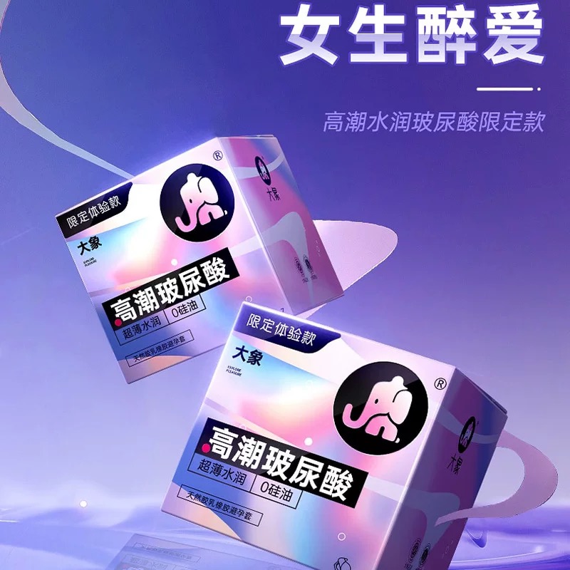 【玻尿酸限定款】大象超薄0硅油玻尿酸限定避孕套男用安全套正品