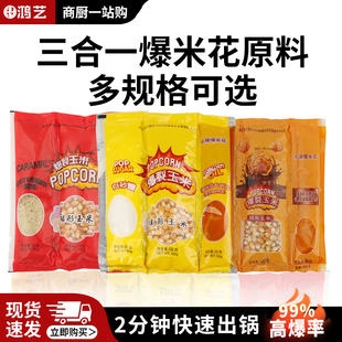 三合一原料商用爆裂玉米粒自制蝶形球形奶油焦糖家用爆米花机专用