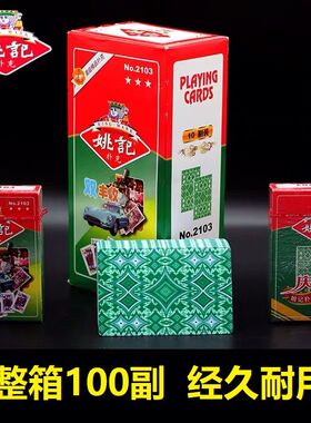 整箱100副正品上海姚记扑克牌2018成人斗地主加厚纸牌双副装2103