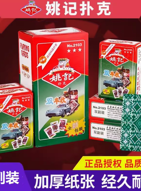 整箱100副正品上海姚记扑克牌2103双丰收斗地主加厚耐用纸牌双副