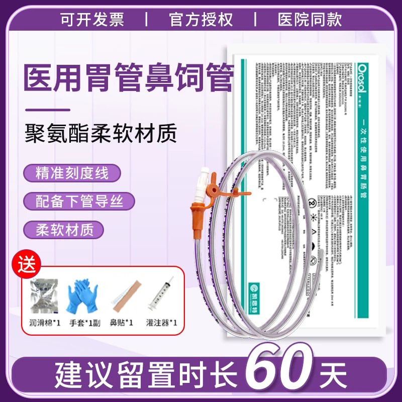 奥瑞索凯思特医用胃管鼻饲管导丝儿童成人老人喂食管长期非三个月