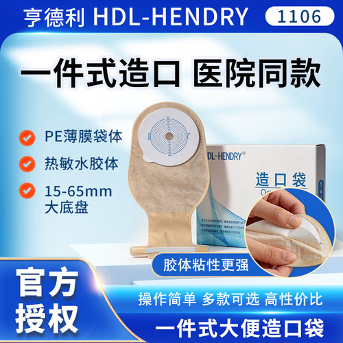 亨德利造瘘袋1106医用一次性大便