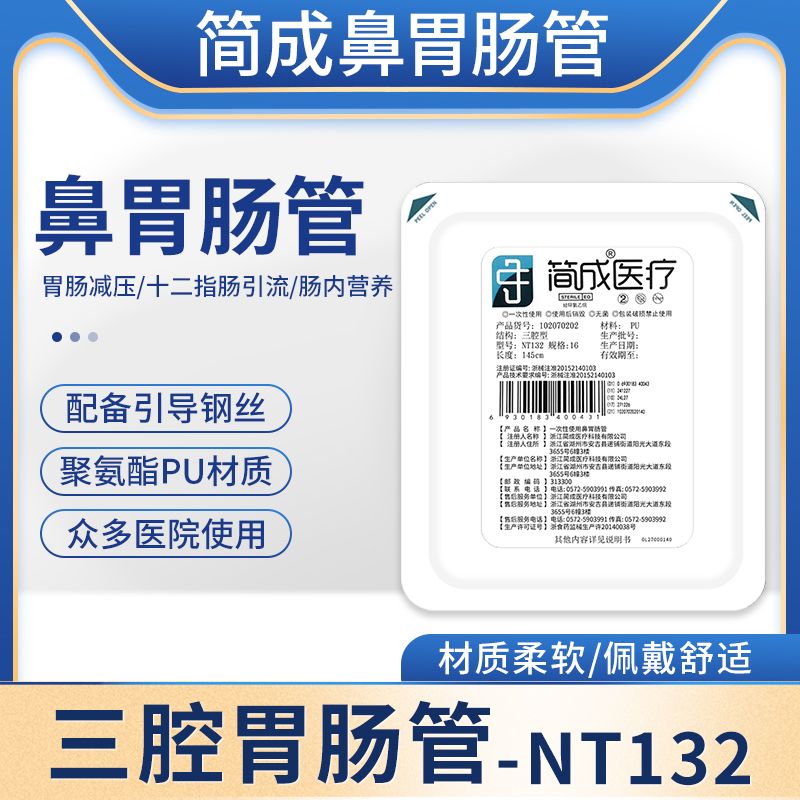 简成胃管鼻饲管三腔鼻肠管NT132