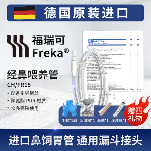 福瑞可德国进口导丝长期鼻饲胃管