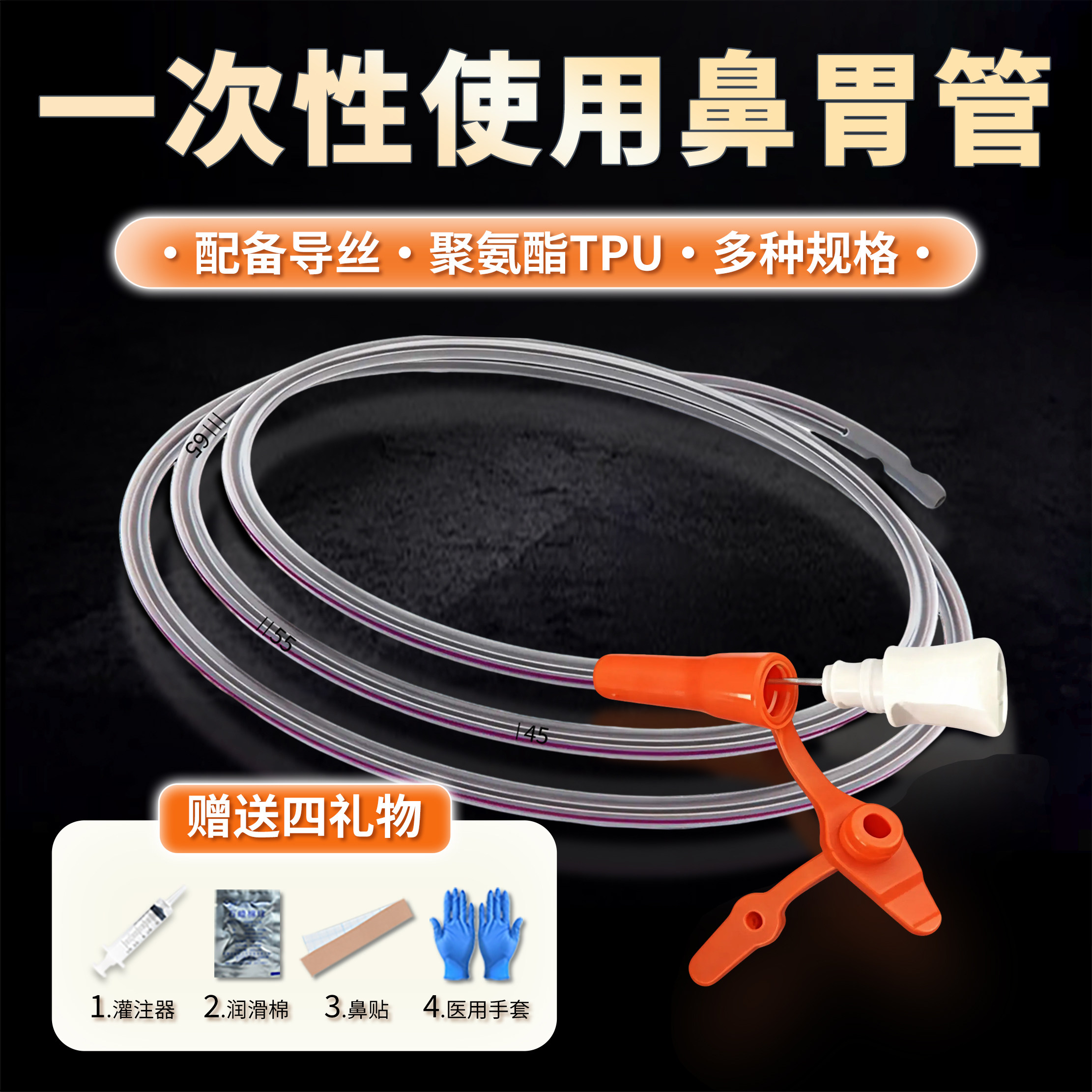 胃管鼻饲管带导丝一次性无菌医用聚氨酯长期硅胶医院同款卧床老人