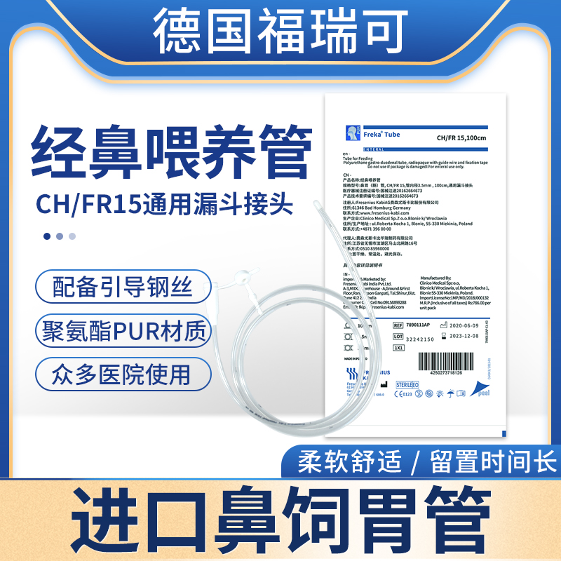德国进口导丝硅胶长期福瑞可胃管