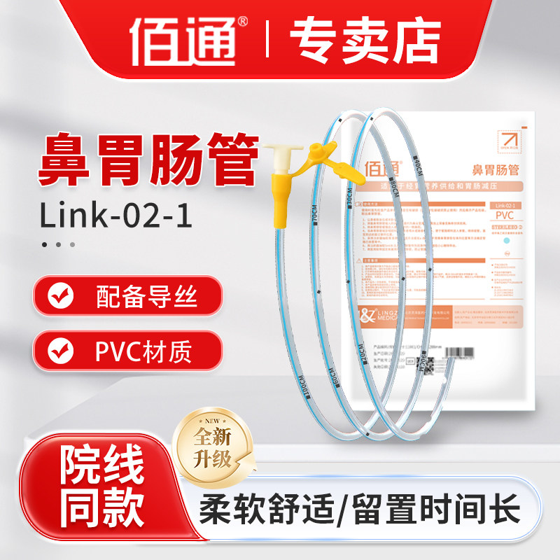 佰通胃管鼻饲管Link-02-1医用鼻胃肠管 卧床老人带导丝胃管流食管