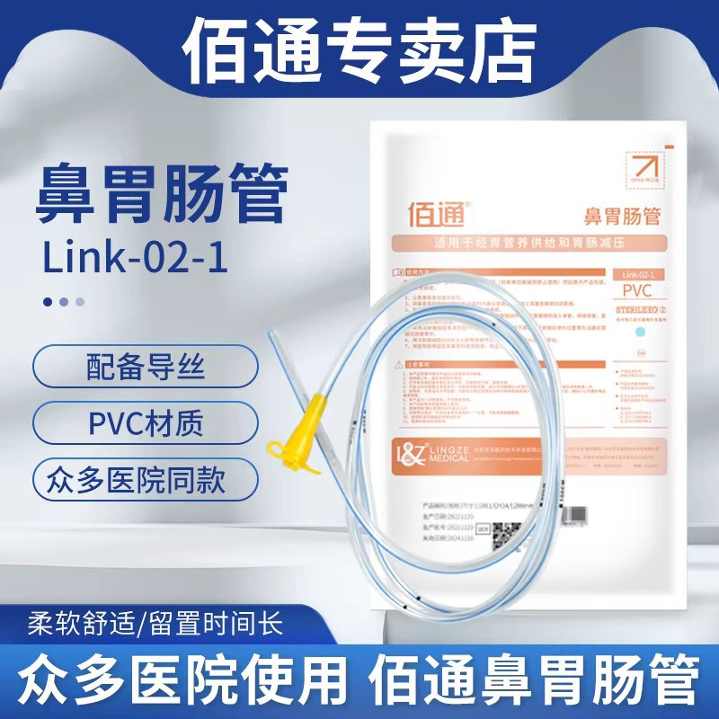 佰通胃管鼻饲管Link-02-1医用鼻胃肠管 卧床老人带导丝胃管流食管