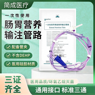 简成针式一次性肠内营养液输液管供应胃肠输注泵喂流食袋鼻饲泵管