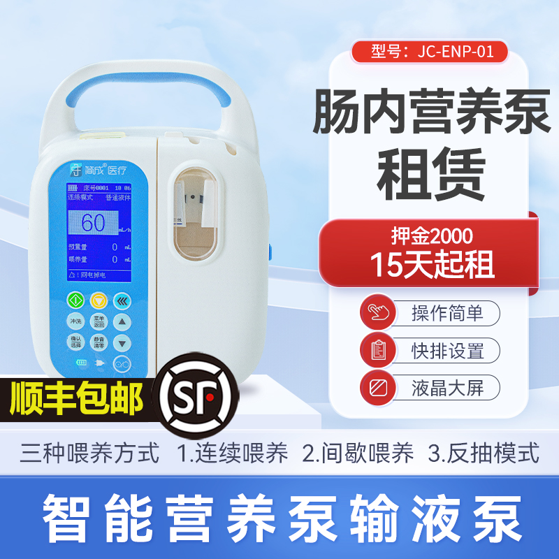 简成肠内营养鼻饲泵租赁