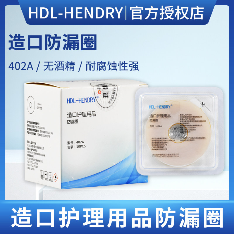 亨德利医用造口皮肤保护膜