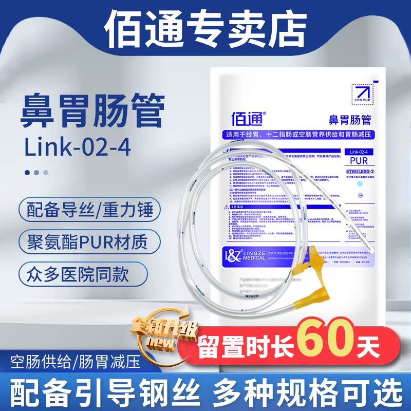 佰通鼻胃肠管 Link-02-4重力锤十二指肠管 带导丝喂食胃管鼻饲管