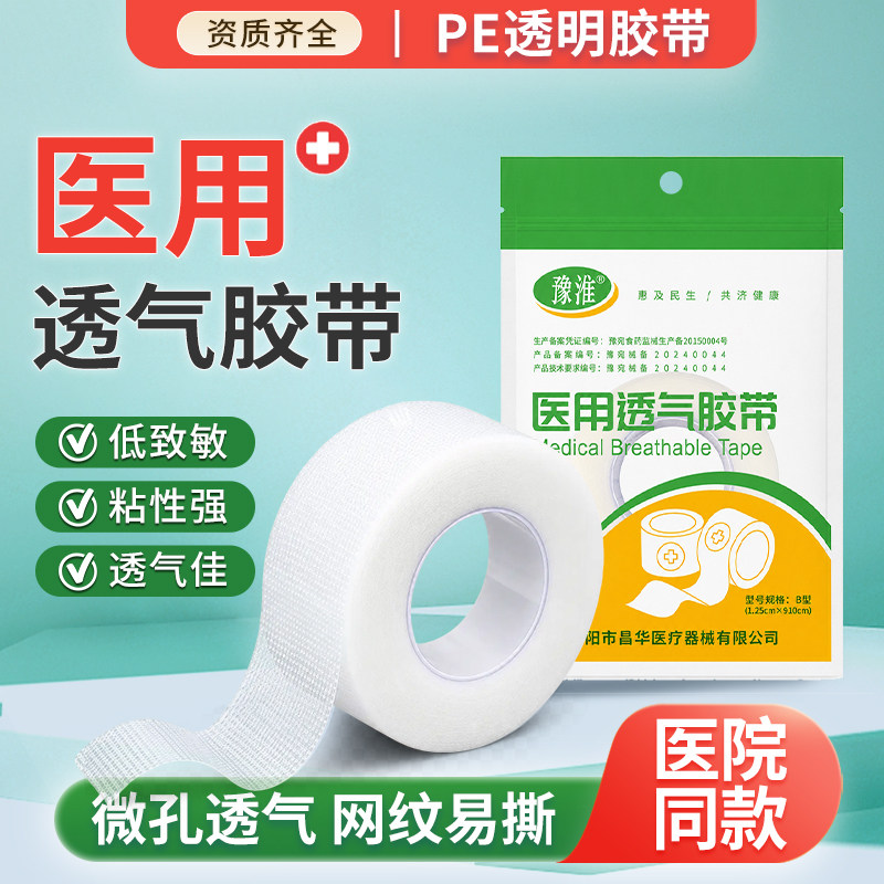 医用胶布压敏胶带pe胶卷可手撕固定透明透气防过敏防水无菌皮肤图片