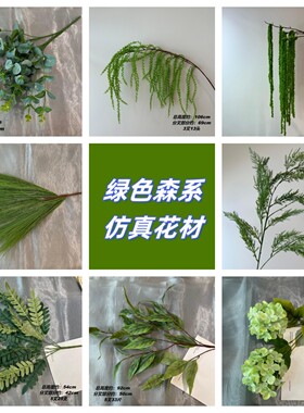 森系绿色系绿叶仿真绿植仿真花树叶尤加利柳叶竹叶垂吊马尾草波斯