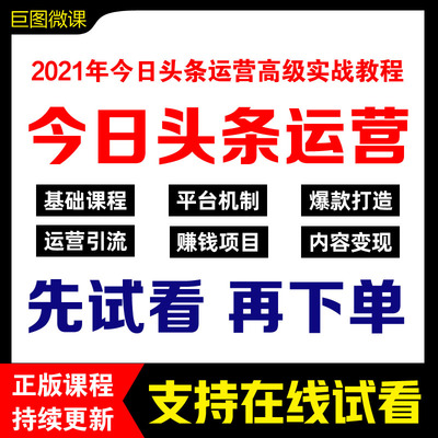 【可试看教程】2022今日头条引流视频教程粉丝提升自媒体赚钱课程