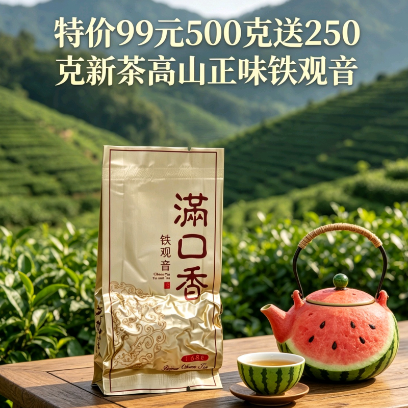 安溪铁观音新茶清香500g送250g