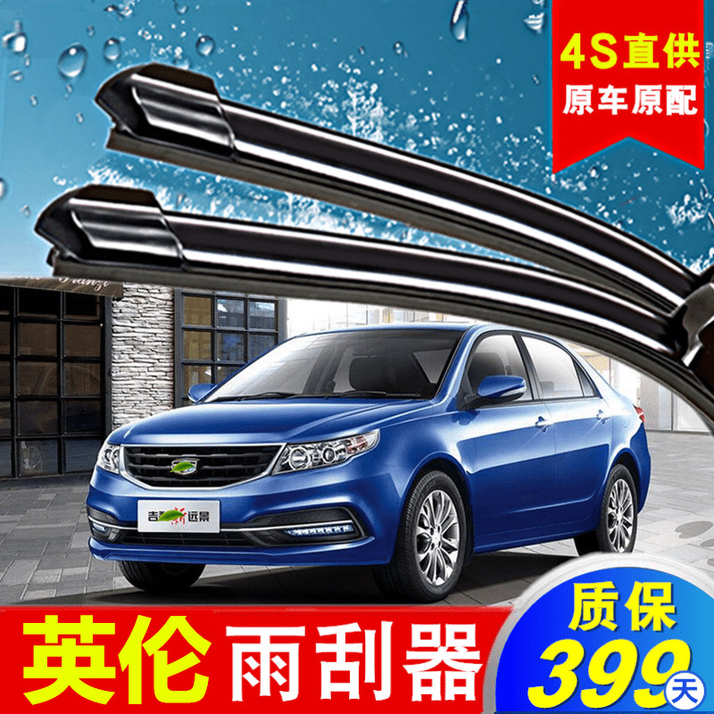 上海吉利英伦SC715雨刮器