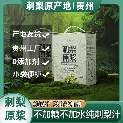 贵州刺梨原浆原汁2L装SOD原浆原液不加糖鲜榨果汁饮料富含VC