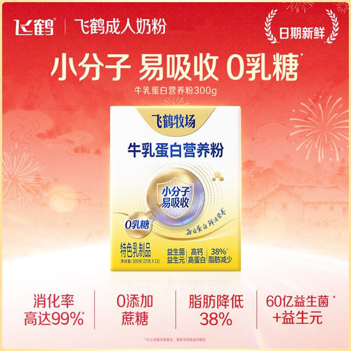 飞鹤牧场牛乳蛋白营养粉300克/盒