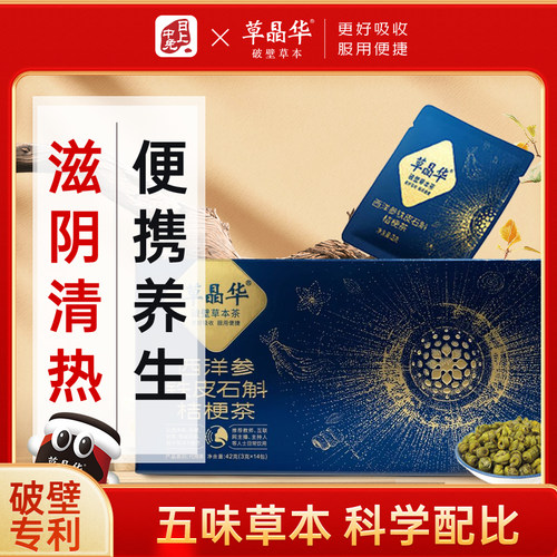 草晶华西洋参铁皮石斛桔梗茶 破壁草本组合装3克*14袋/盒送礼佳品