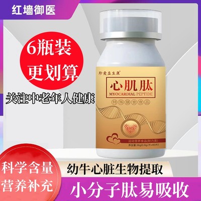 6瓶装心肌肽特殊膳食食品心脑细胞营养中老年胶原蛋白肽心肌肽