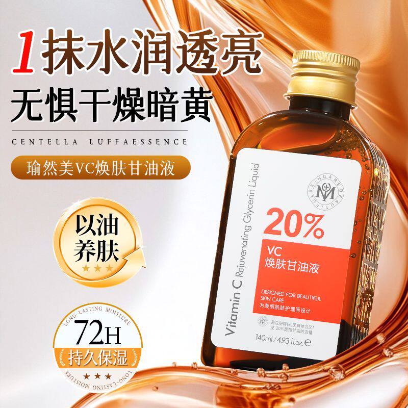 瑜然美VC焕肤甘油液烟酰胺甘油妆前打底深层补水保湿去黄提亮肤色