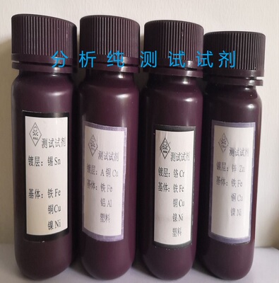 专业镀银测厚仪电解液试剂药水