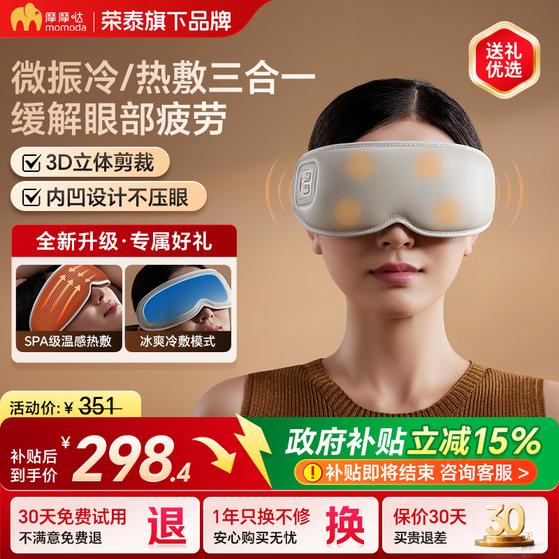 【新品】摩摩哒智能眼部按摩仪冷热敷微振动眼罩车载舒缓疲劳ME01