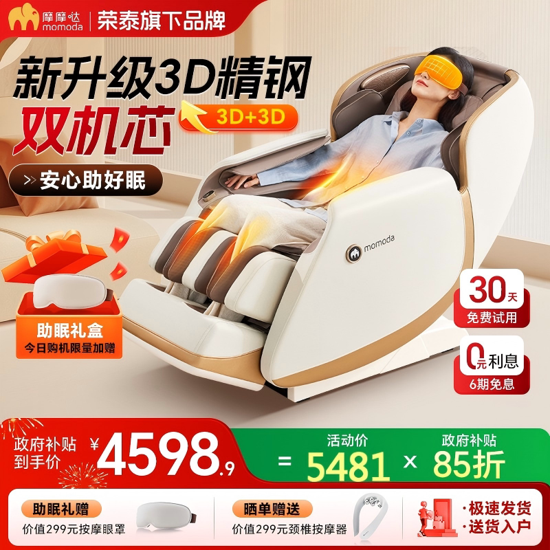 【政府补贴15%】摩摩哒3D双机芯按摩椅家用全身小型新太空舱M610