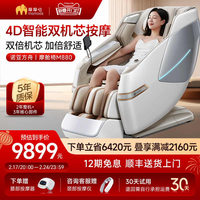 摩摩哒按摩椅家用全身智能4D豪华太空舱全自动多功能单人沙发M880