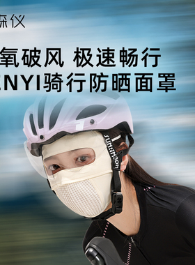 森仪运动骑行面罩防晒口罩女防紫外线全脸遮阳冰丝公路车跑步男