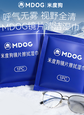 MDOG眼镜清洁湿巾防起雾擦拭镜布专用不伤镜片镜头防雾擦拭纸冬天
