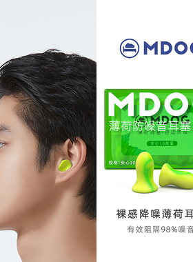 薄荷耳塞防噪睡眠宿舍超级隔音降噪静音睡觉防吵学习专用神器MDOG