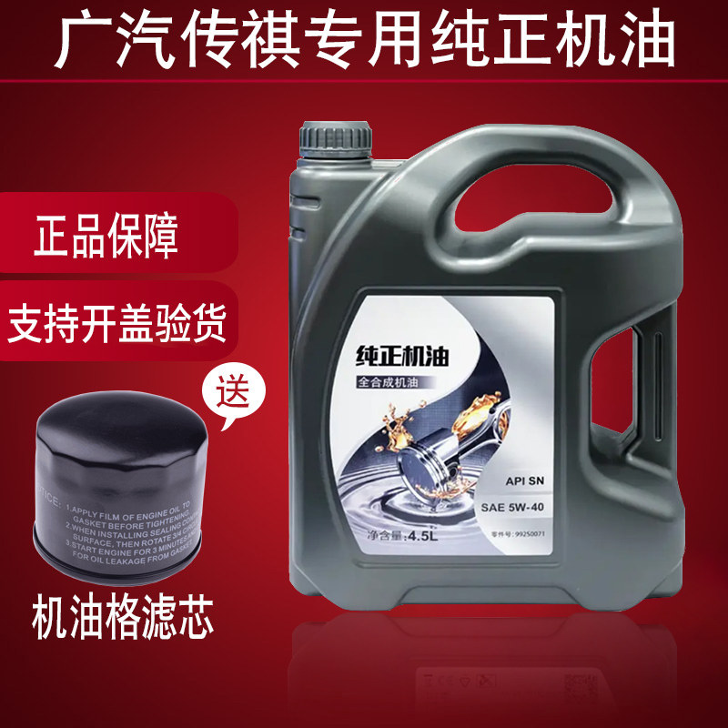 适用于广汽传祺GS4GS5GA8GS8GA6专用发动机全合成机油5W-40SN正品在类目 汽车/用品/配件/改装, 汽车美容/保养/维修, 汽车养护品, 机油添加剂中 - 来自Buy2taobao.com提供专业的淘宝代购服务