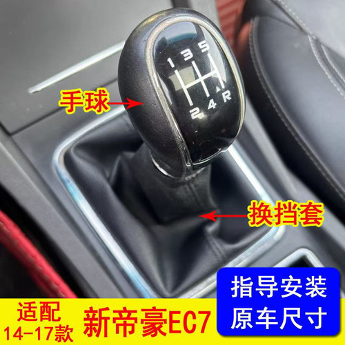 适配14-17款吉利帝豪EC7排挡杆防尘套档把档位换挡挂挡手刹套手球