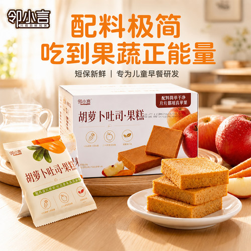 邻小言胡萝卜苹果吐司儿童早餐