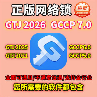 广系联达正版网络锁加密锁云计价GCCP7.0日租GTJ2026钢筋土建安装