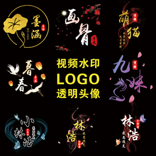 抖音透明头像制作视频剪辑水印制作手势舞签名水墨中国风水印设计