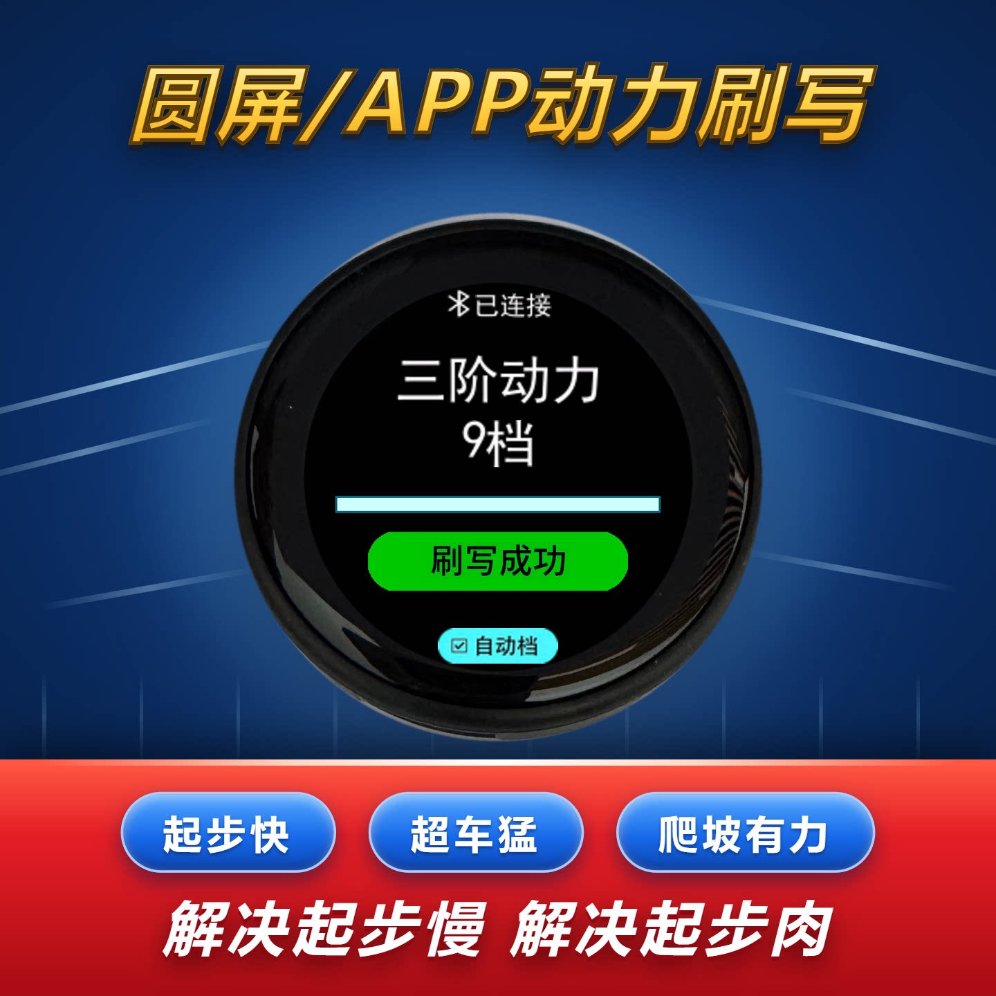 蓝牙卧槽汽车动力模块ECM改装马力提速电子油门加速器提速芯片