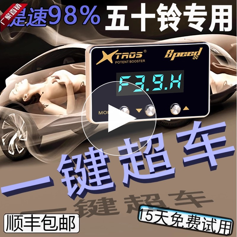 五十铃专用电子油门加速器于瑞迈牧游侠MUX/DMAX铃拓动力提升改装