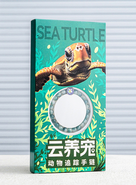 海龟领养动物手链云养宠